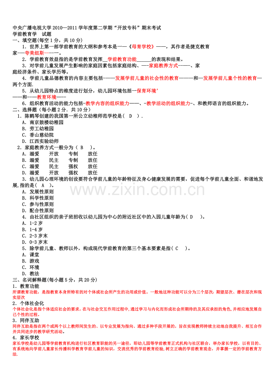 电大专科《学前教育学》试题整理及答案77106.doc_第1页