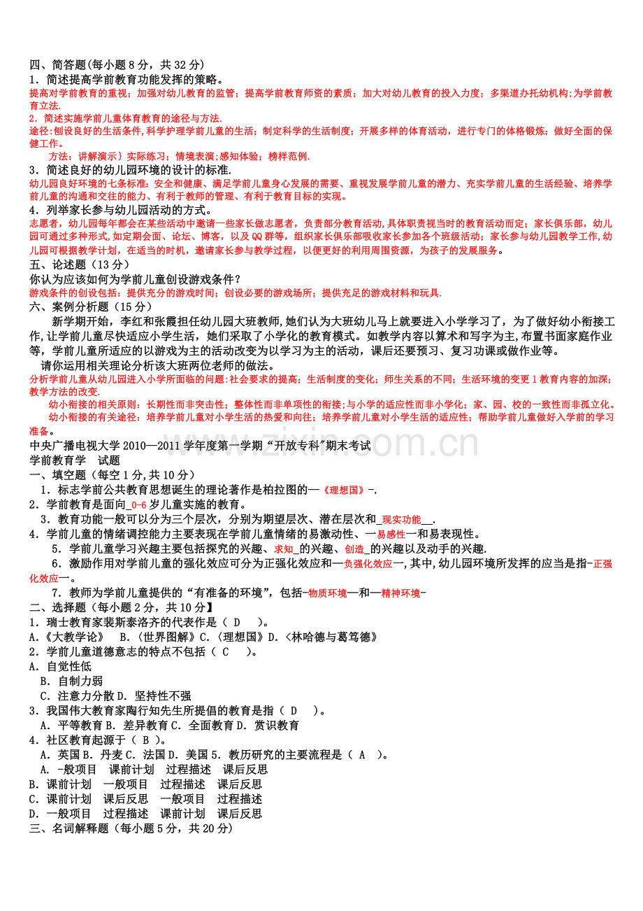 电大专科《学前教育学》试题整理及答案77106.doc_第2页