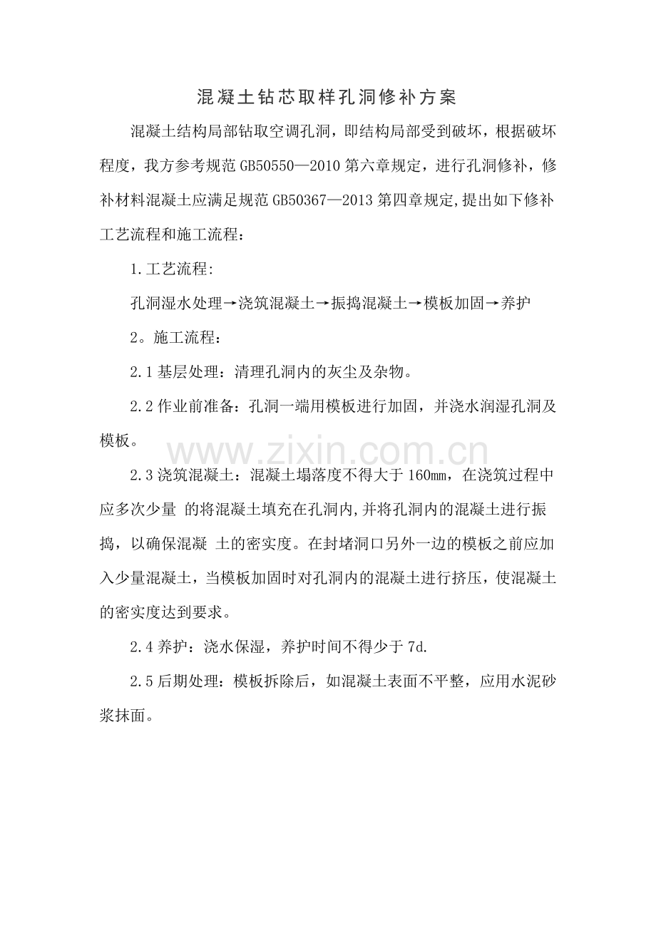 混凝土钻芯取样孔洞修补方案.doc_第1页