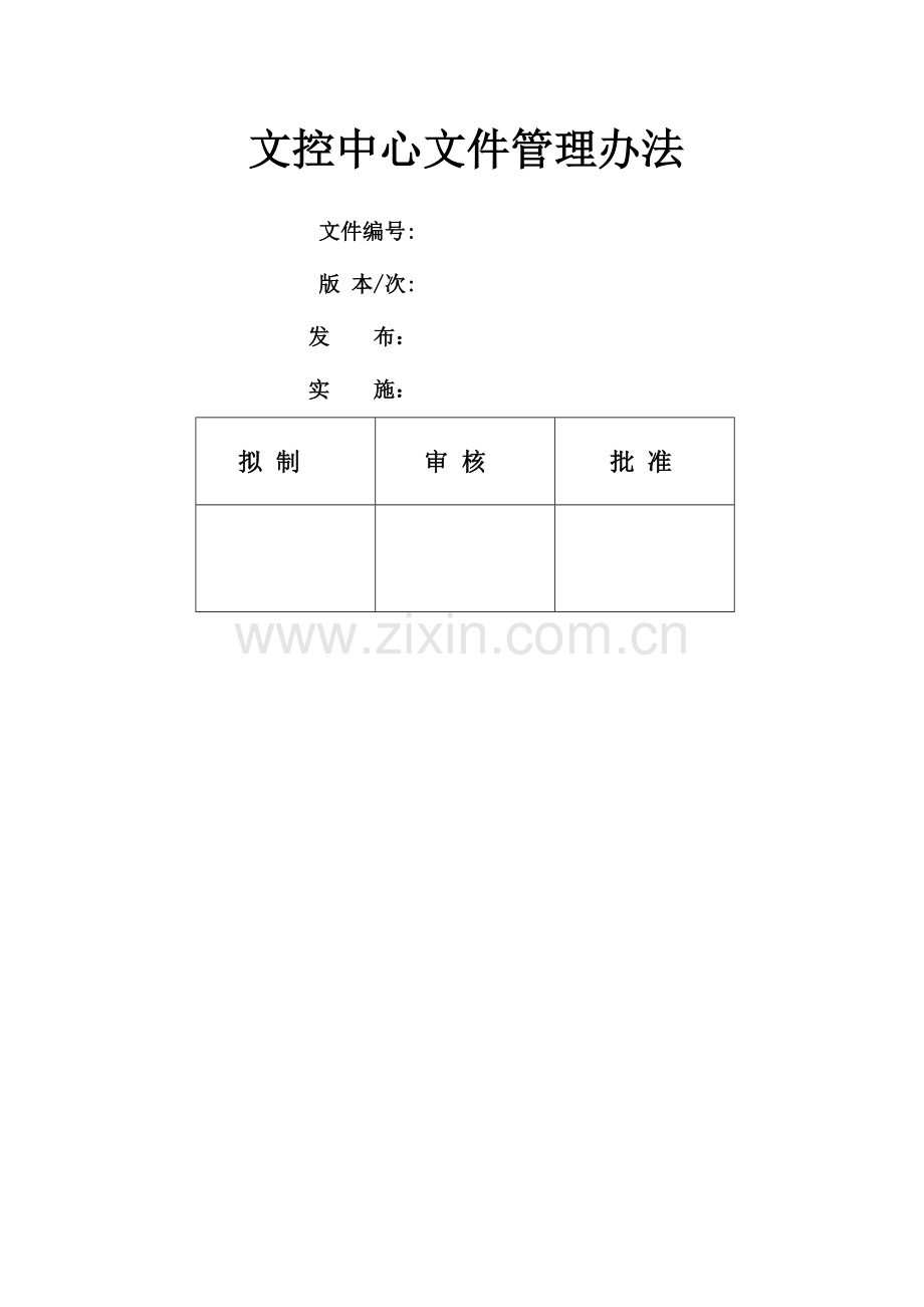 文控中心文件管理办法.doc_第1页