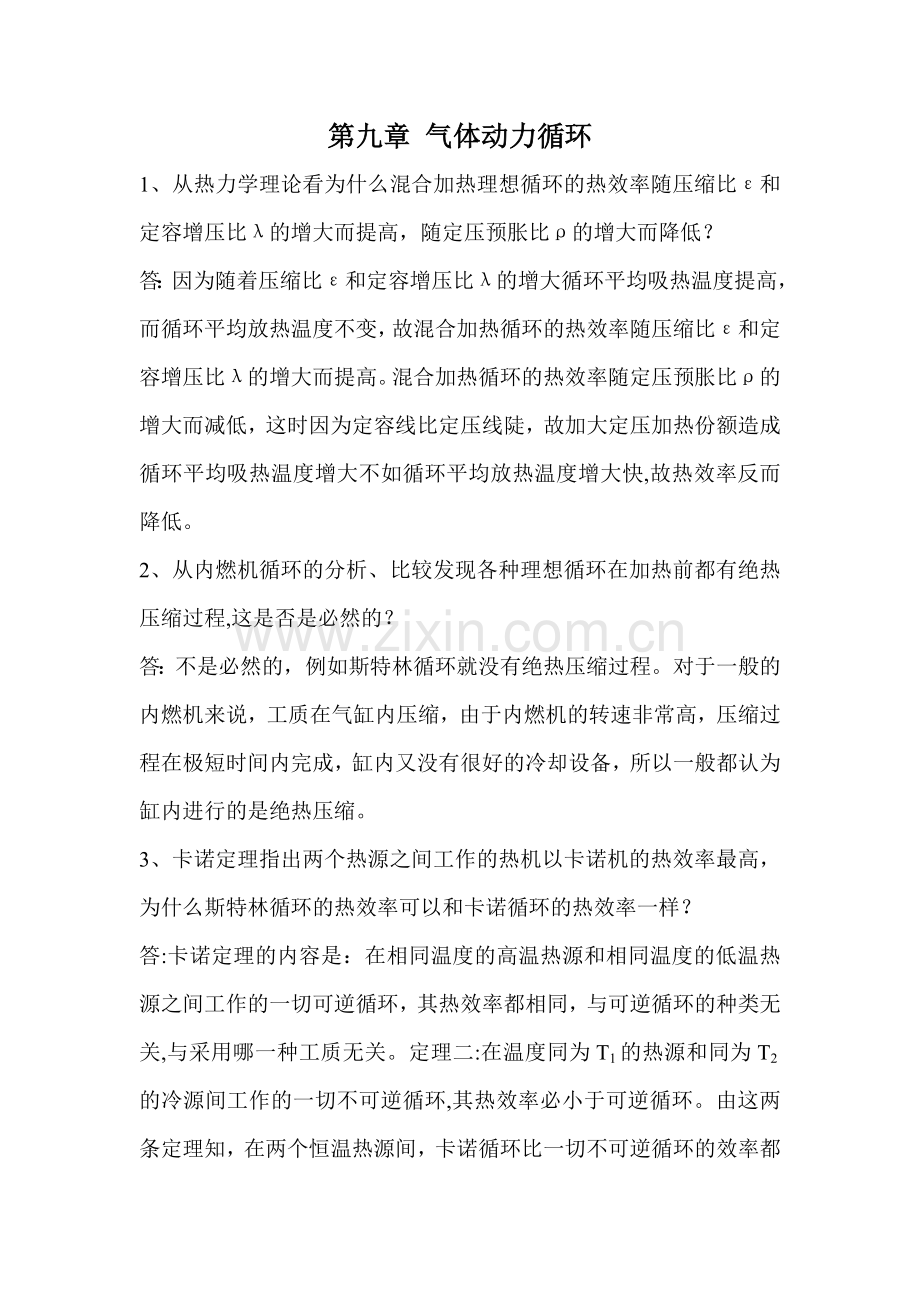 第九章、工程热力学思考题答案.doc_第1页