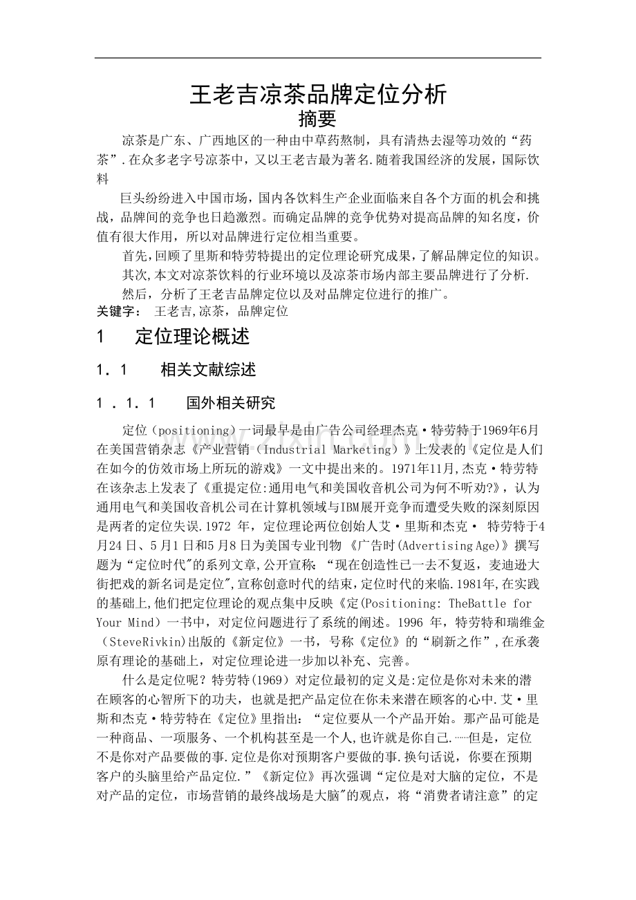 王老吉凉茶品牌定位策略.doc_第1页