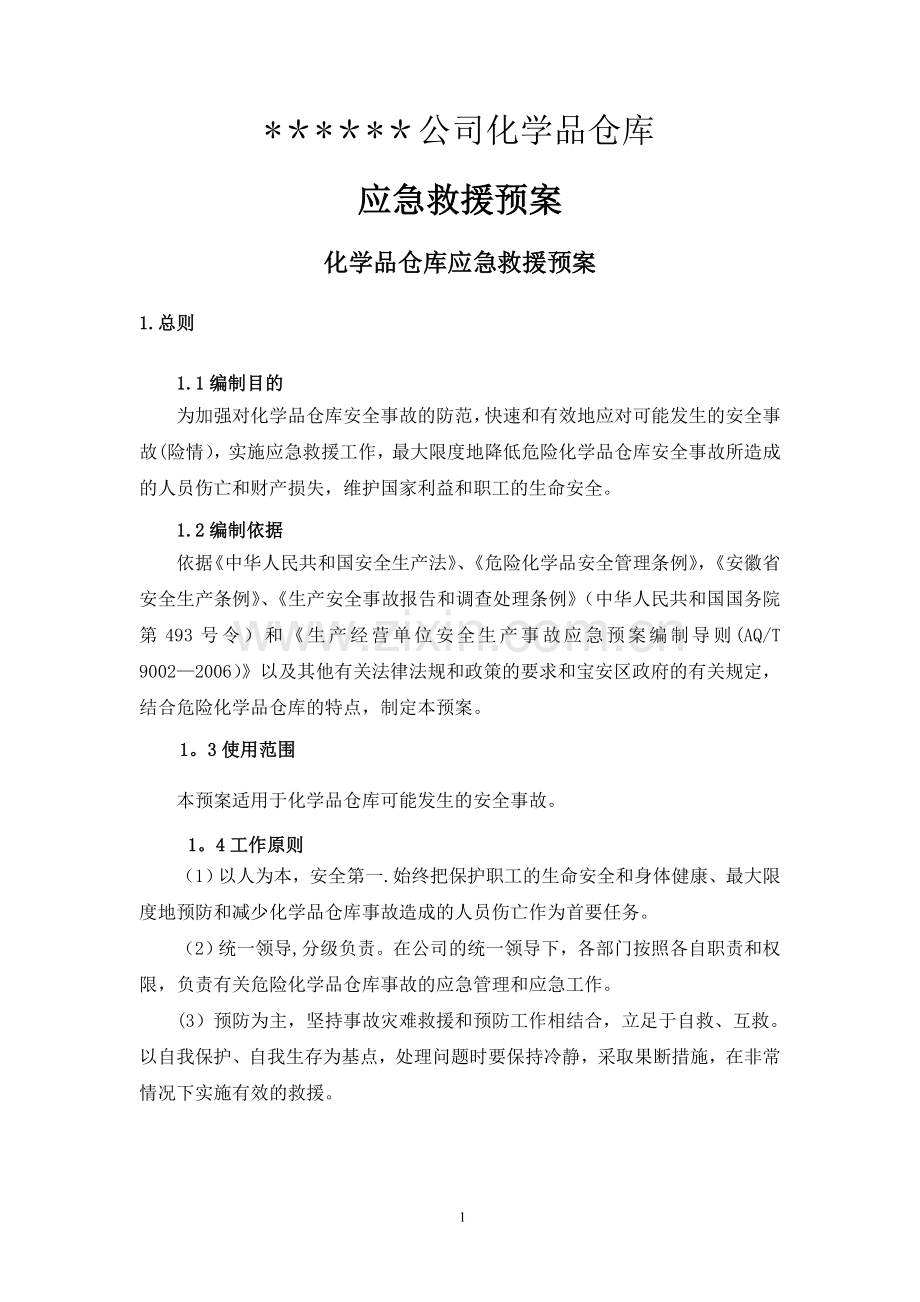 仓库应急应急救援预案剖析.doc_第1页