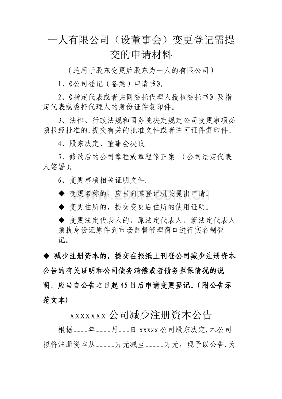 一人有限公司设董事会变更登记需提交的申请材料.doc_第1页