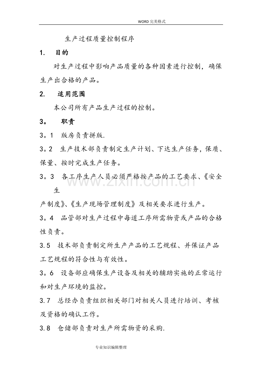 生产过程质量控制程序文件.doc_第1页