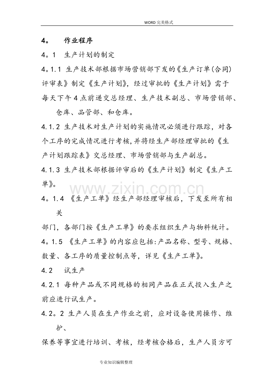 生产过程质量控制程序文件.doc_第2页