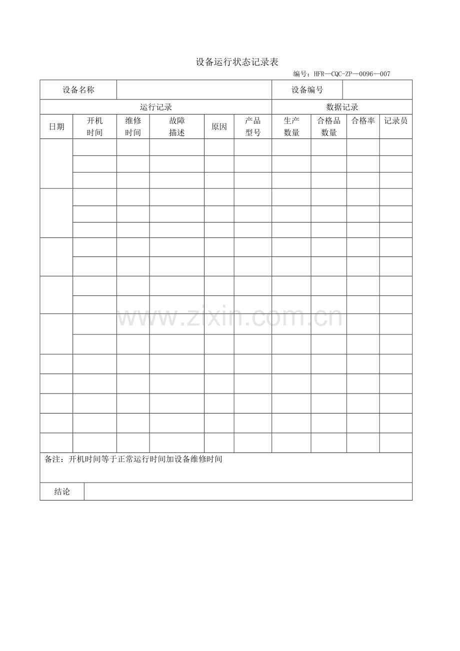 设备运行状态记录表.doc_第1页
