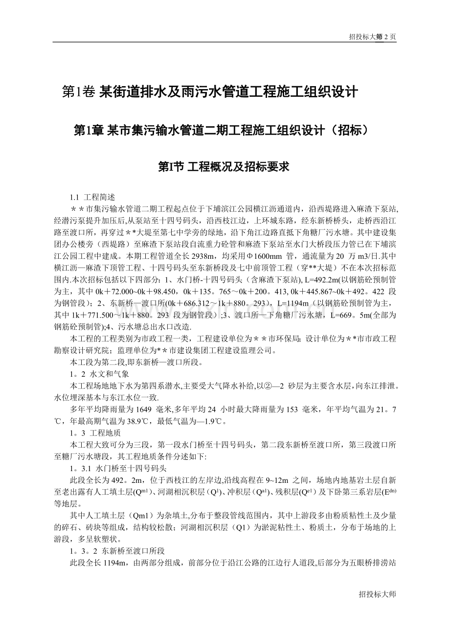 某街道排水及雨污水管道工程施工组织设计--94.doc_第2页