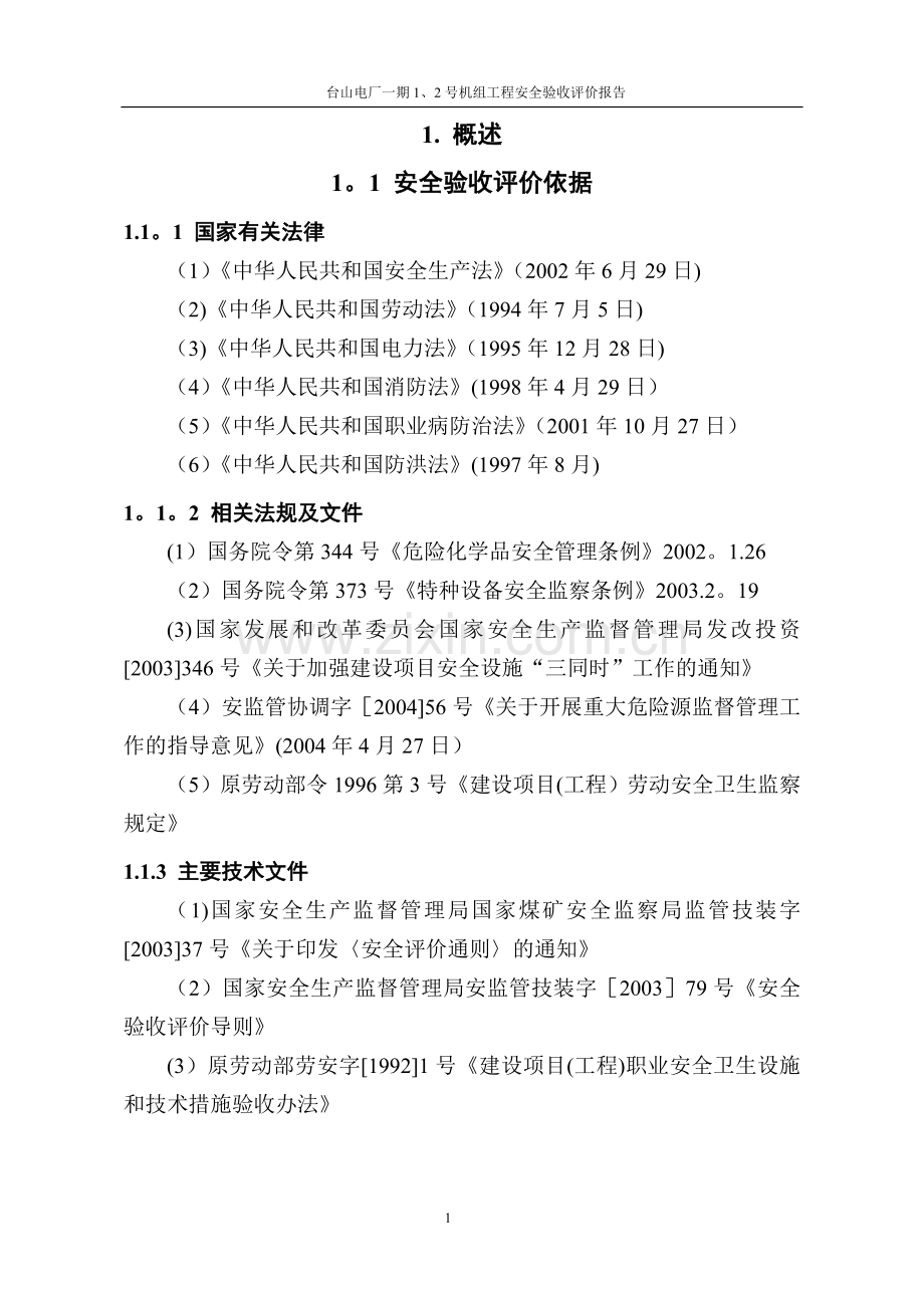电厂安全验收报告正文.doc_第1页