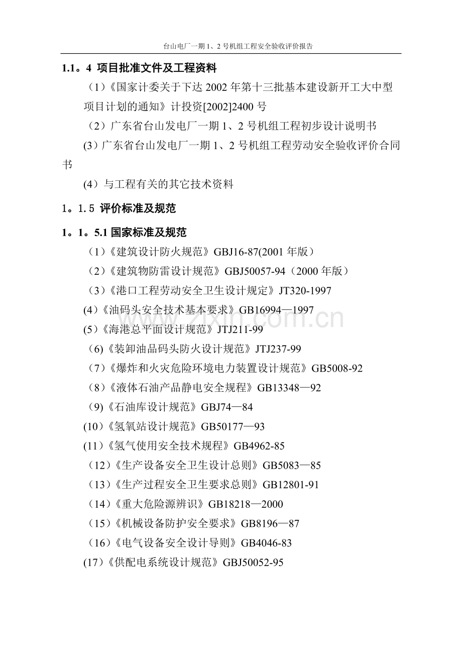 电厂安全验收报告正文.doc_第2页