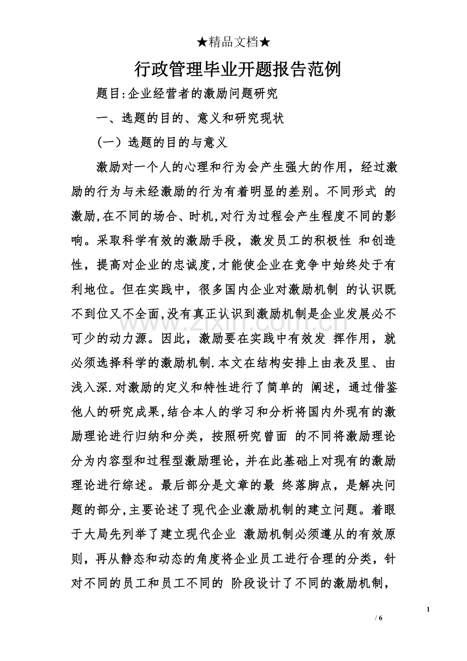 行政管理毕业开题报告范例.doc_第1页