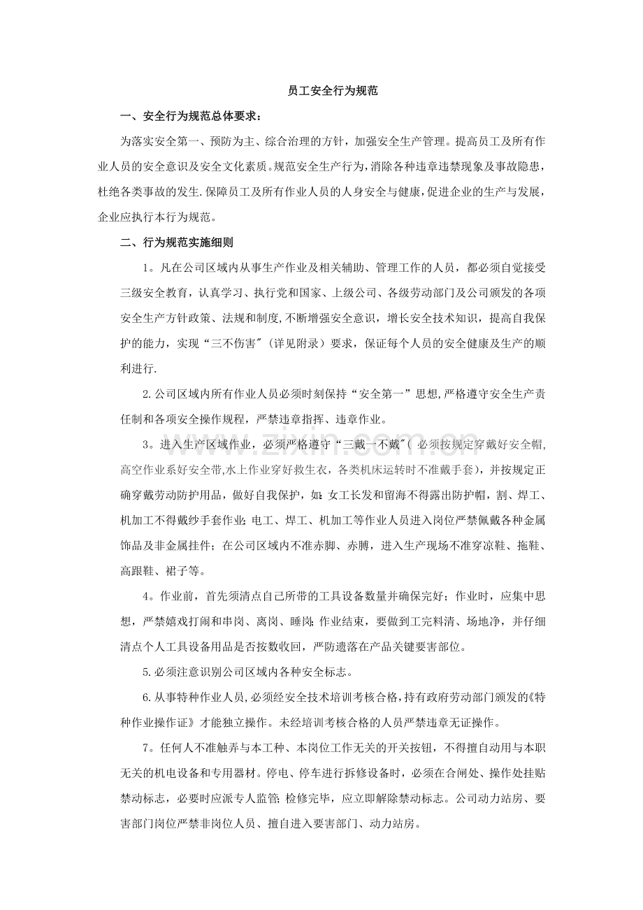 现代企业员工安全生产行为规范DOC.doc_第1页