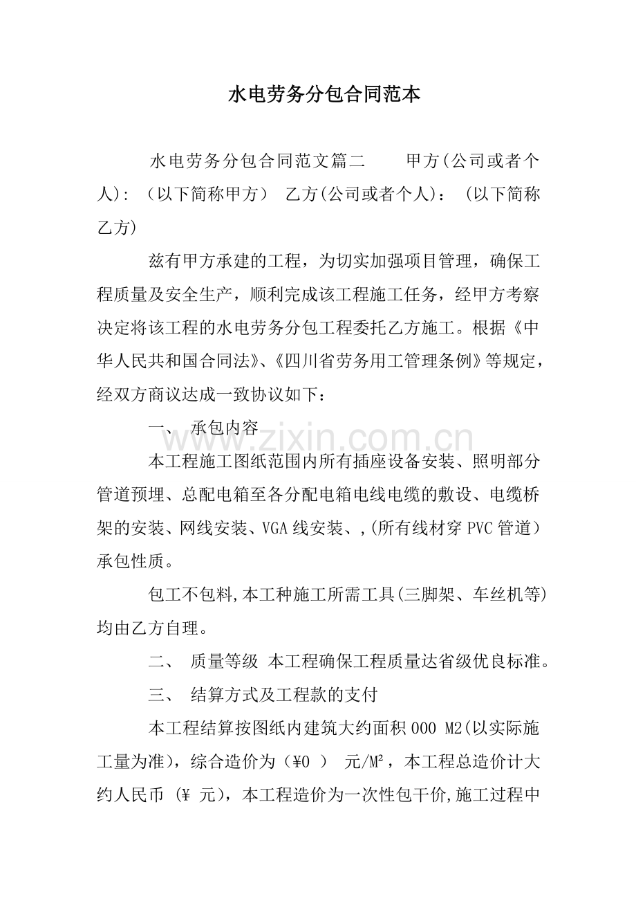 水电劳务分包合同范本.doc_第1页