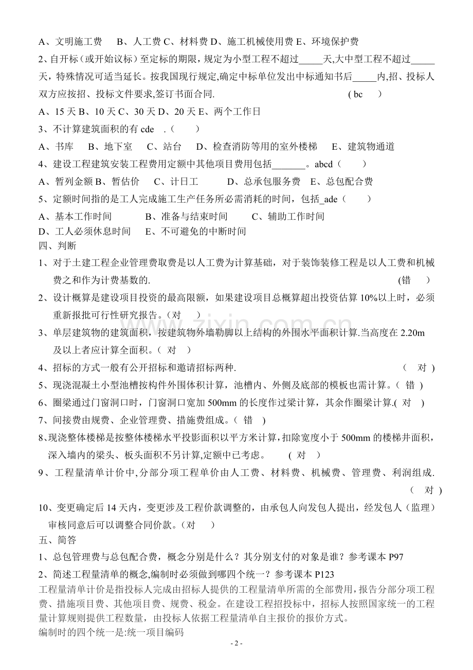 建筑工程概预算考试题目与答案A.doc_第2页