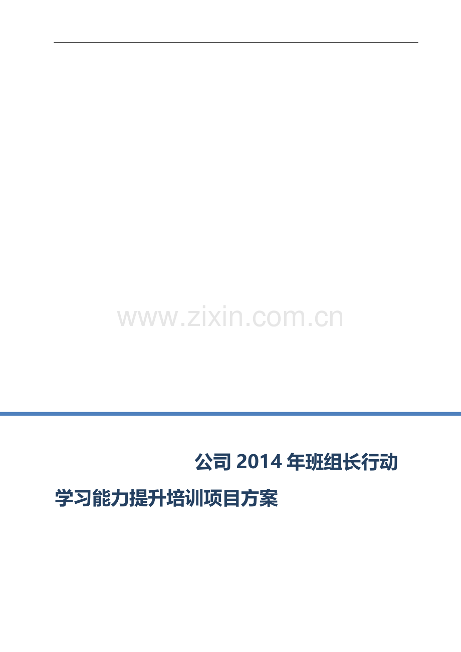 班组行动学习能力提升培训项目方案.doc_第1页