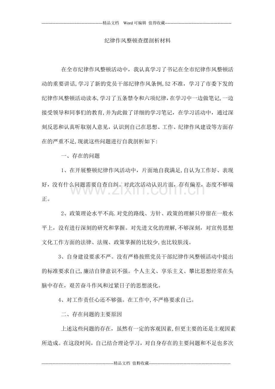 纪律作风整顿查摆剖析材料.doc_第1页