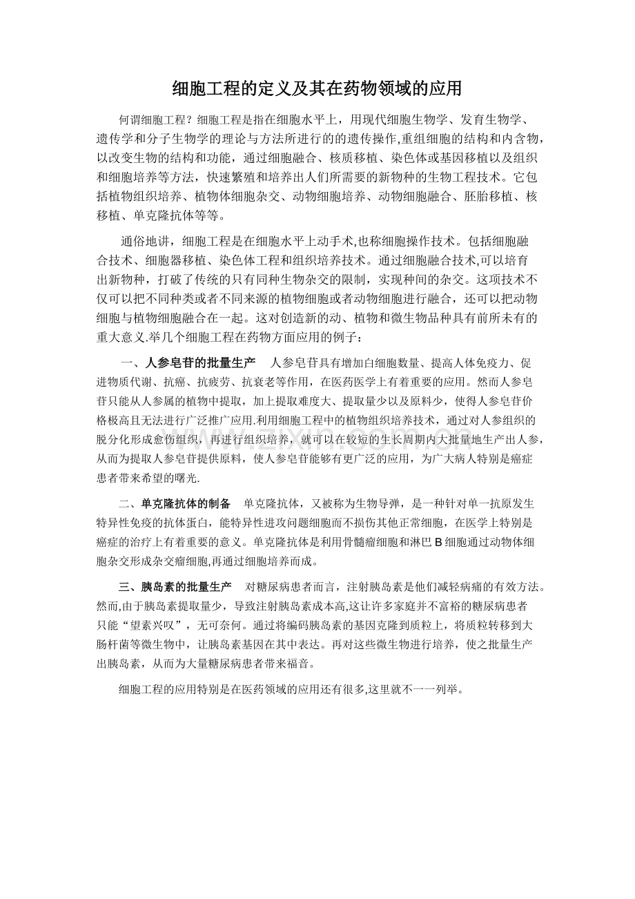 细胞工程在药物领域的应用.doc_第1页