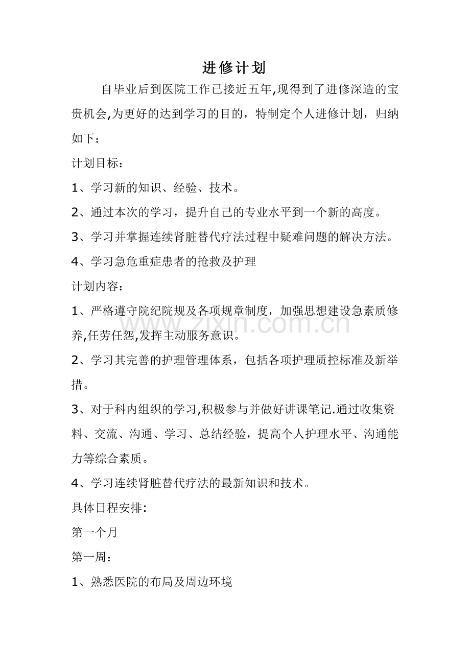 护士进修计划.doc_第1页