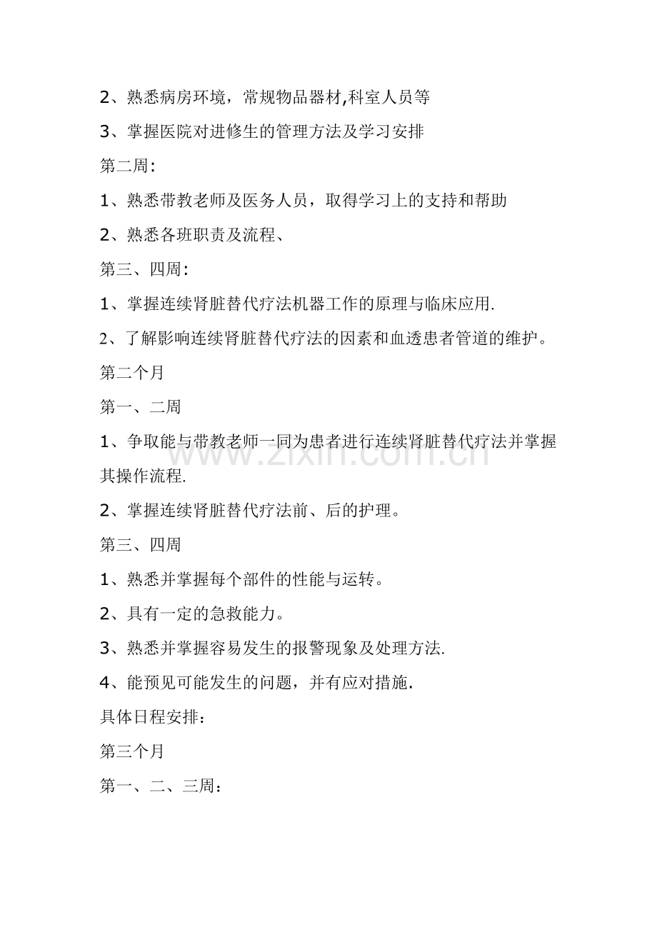 护士进修计划.doc_第2页