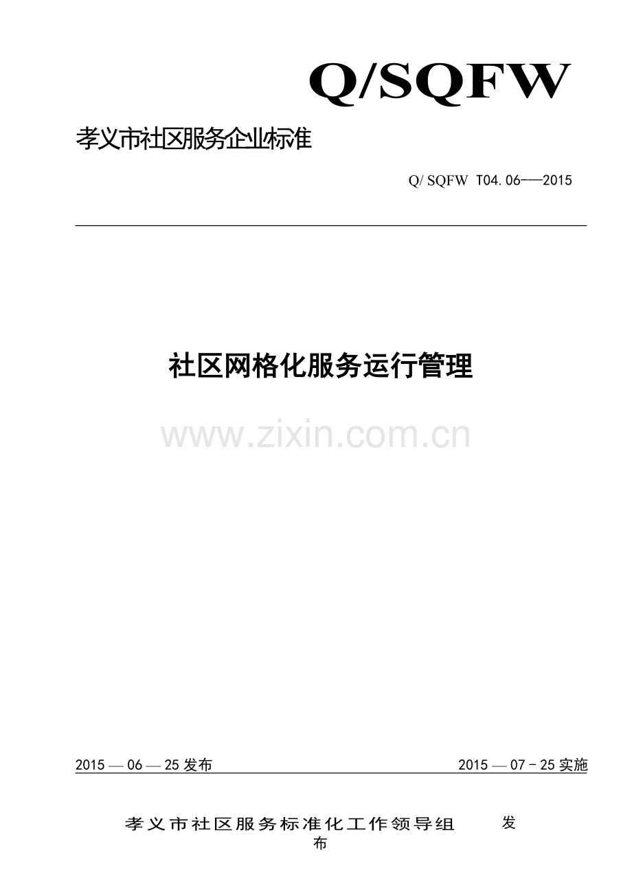 社区网格化服务运行管理.doc_第1页