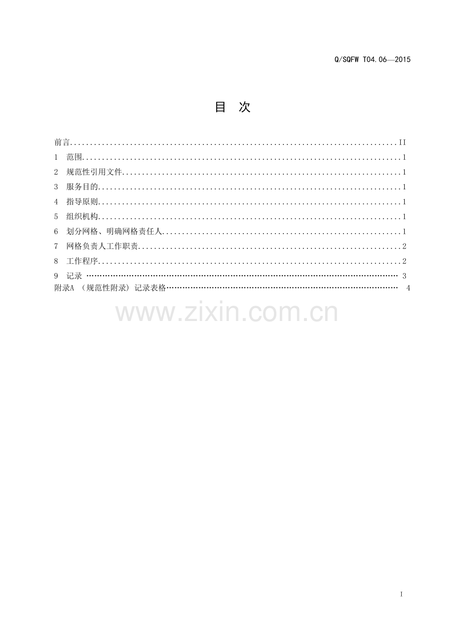 社区网格化服务运行管理.doc_第2页