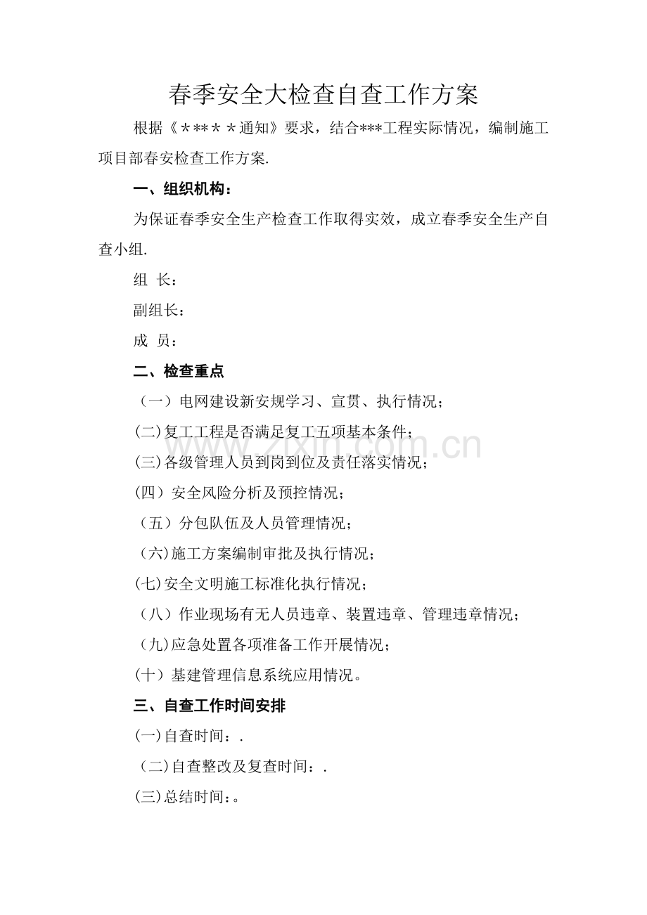 施工项目部春季安全大检查工作方案.doc_第1页