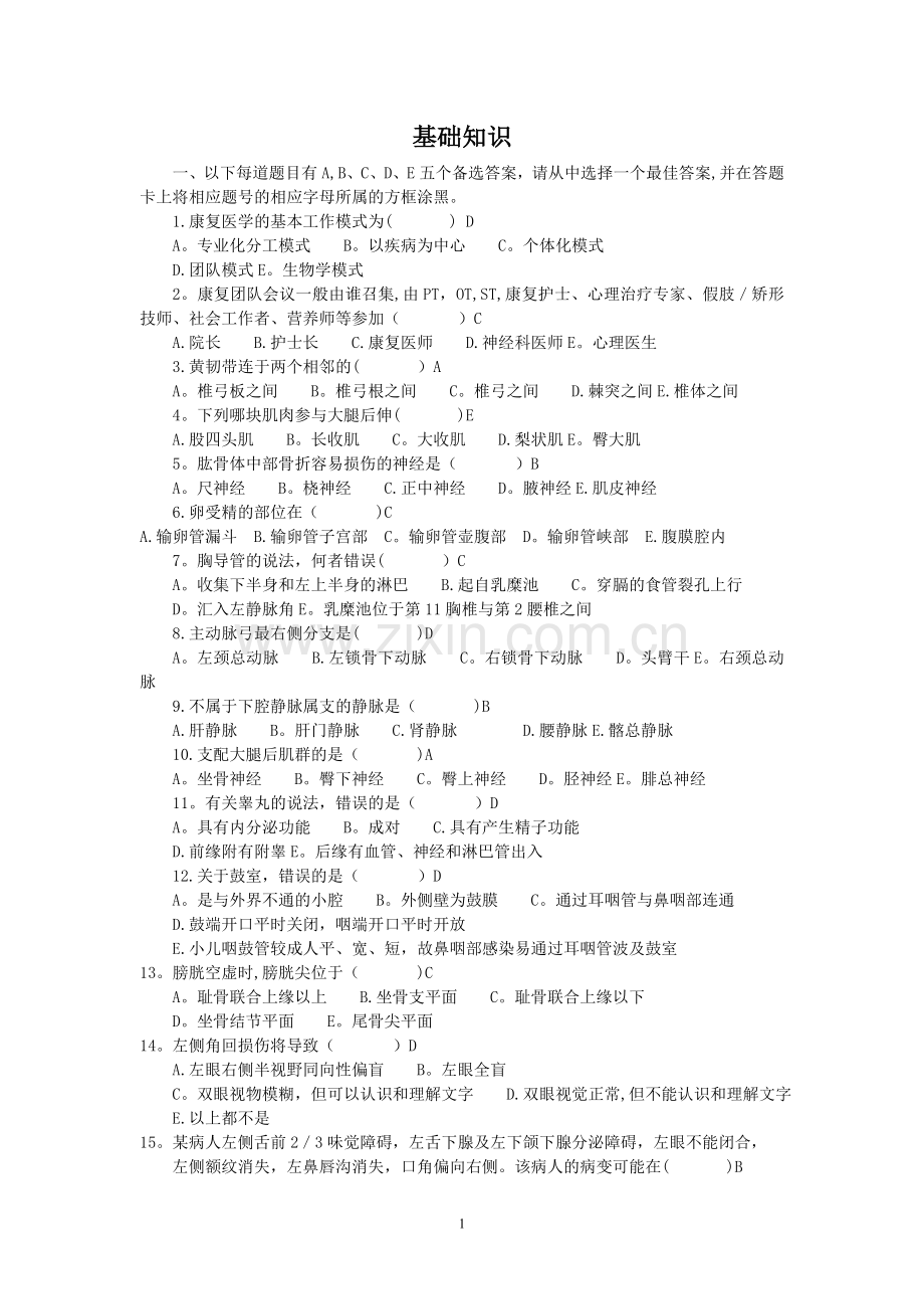 康复治疗学全真模拟试卷二.doc_第1页