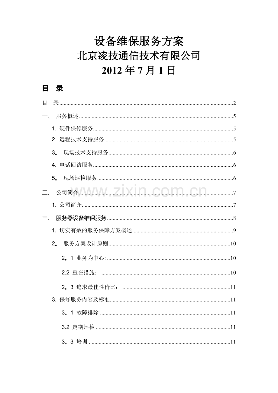 网络设备维护方案.docx_第1页