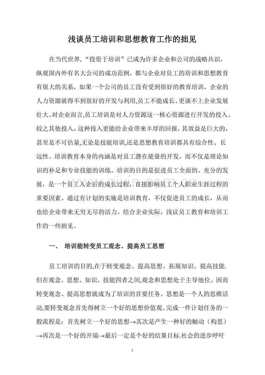 浅谈员工培训和思想教育工作的拙见.doc_第1页