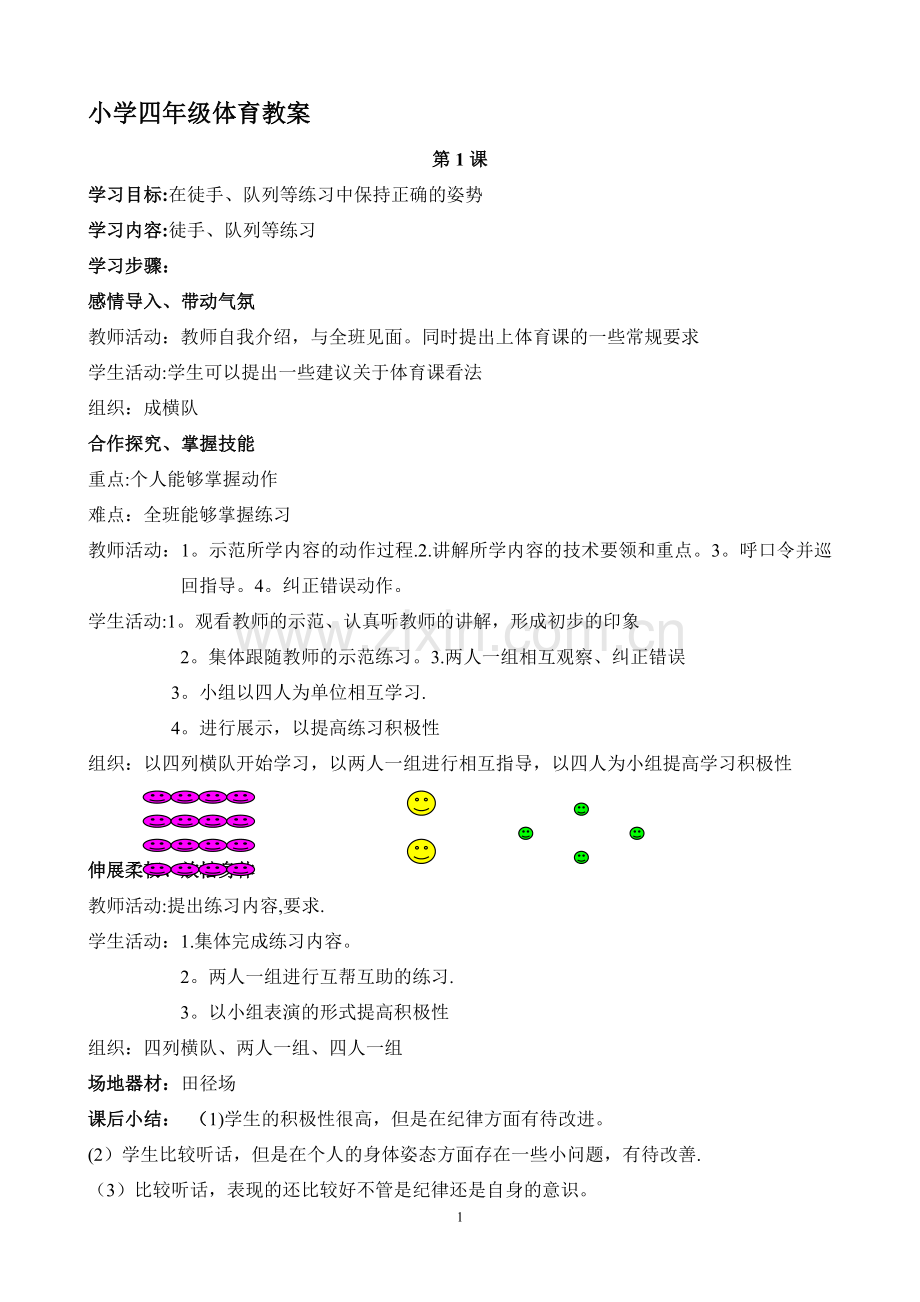 小学四年级体育教案全集73594.doc_第1页