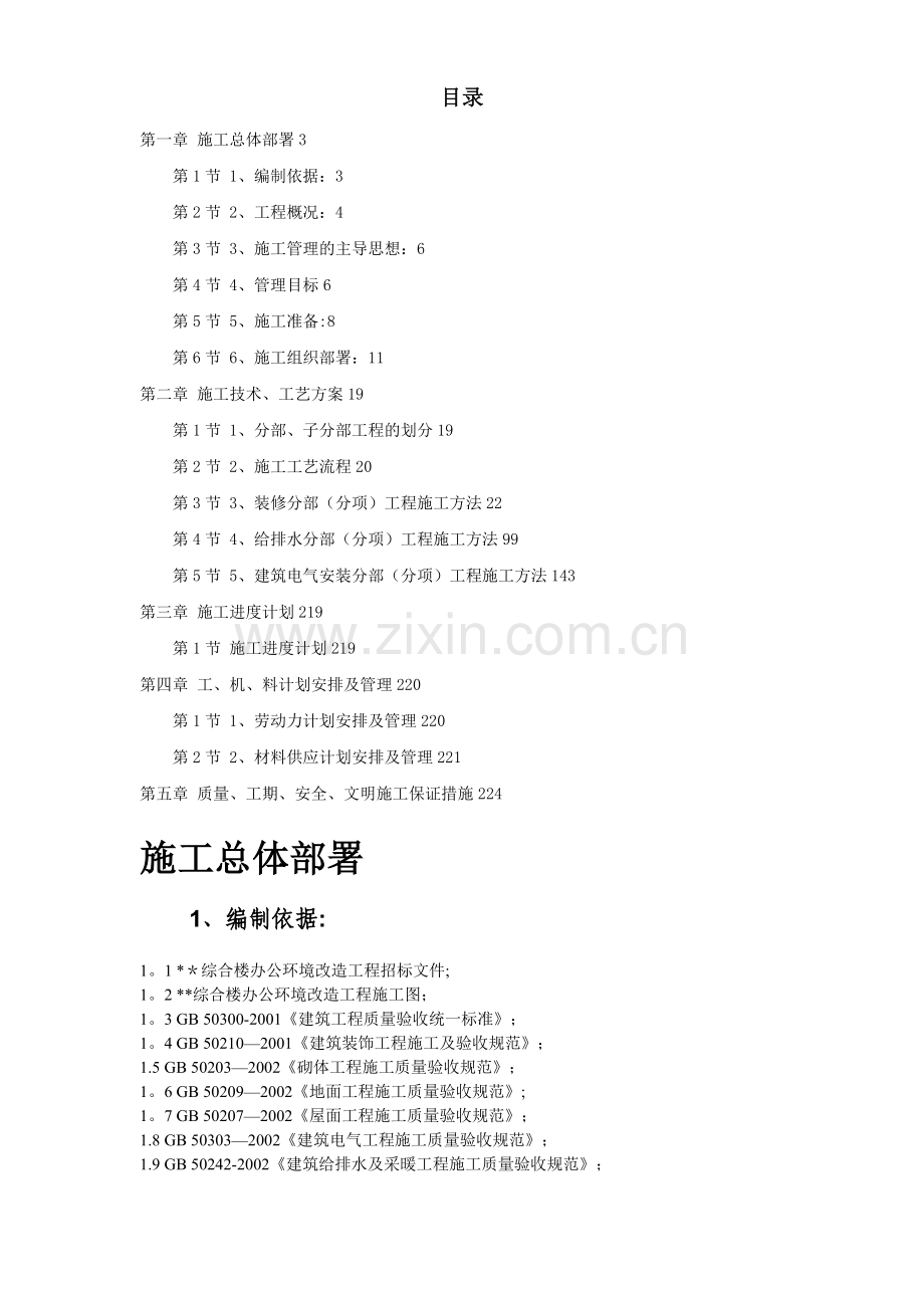 某办公楼改造装饰工程施工组织设计方案.doc_第1页