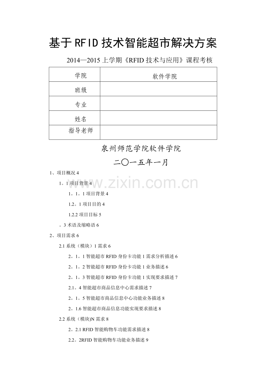 基于RFID技术智能超市解决方案.doc_第1页