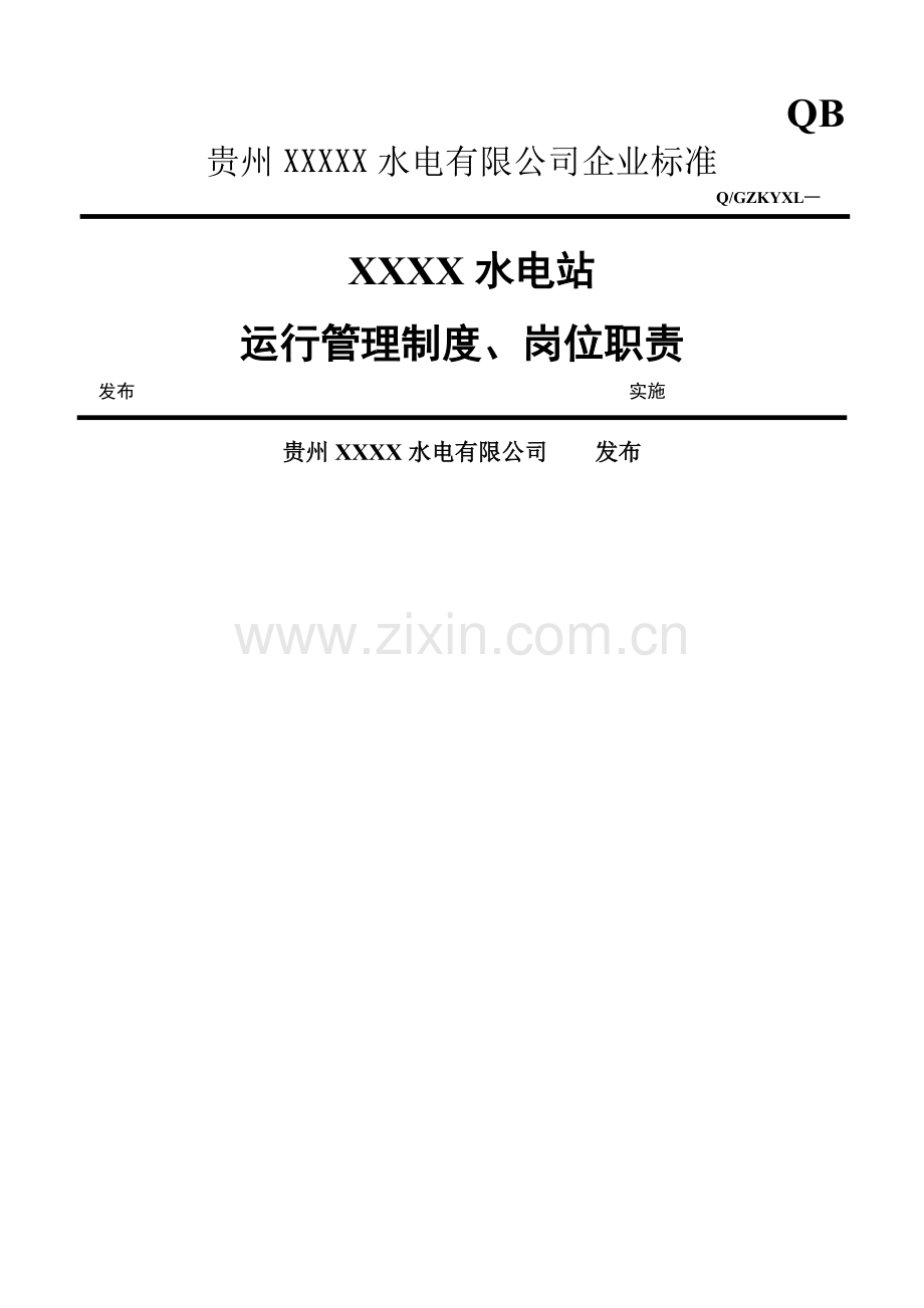 水电站运行管理制度、职责.doc_第1页