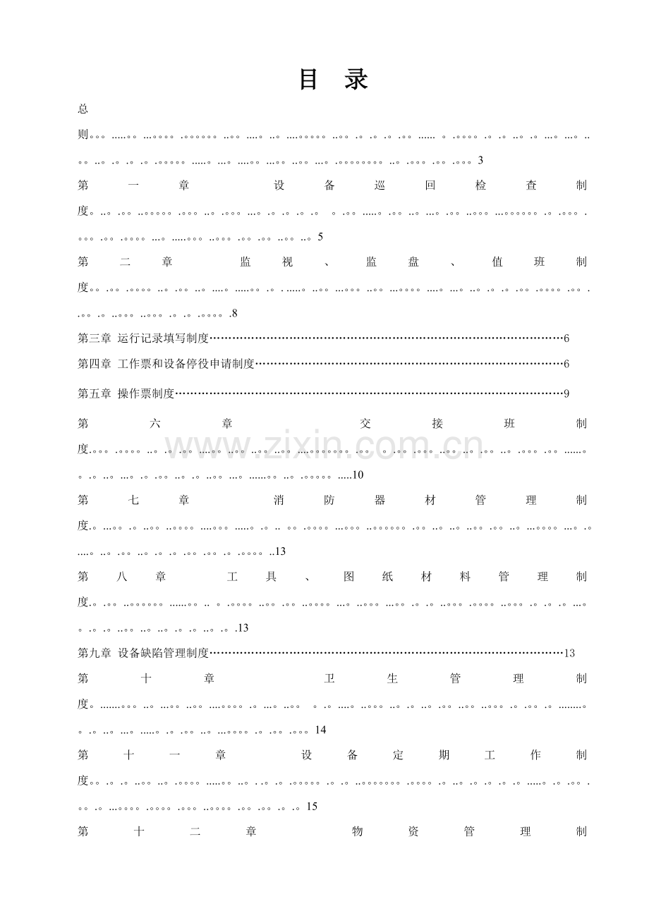 水电站运行管理制度、职责.doc_第2页