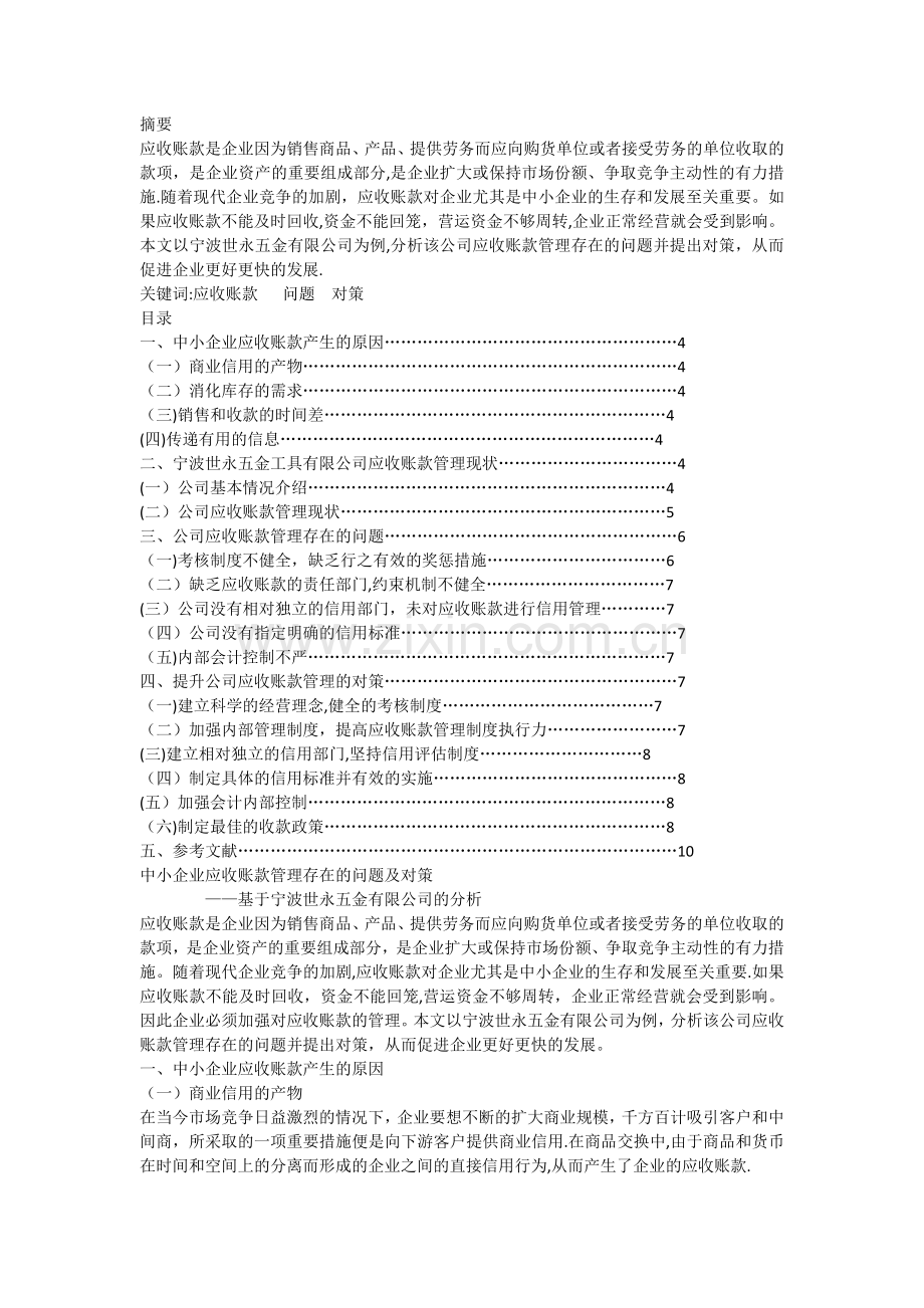 中小企业应收账款管理存在的问题及对策.docx_第1页