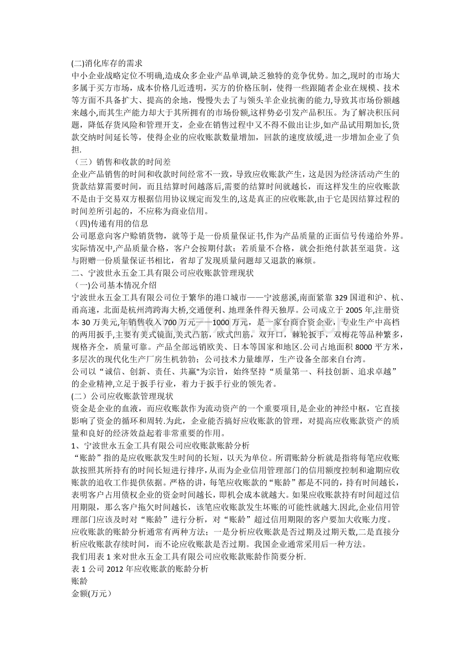 中小企业应收账款管理存在的问题及对策.docx_第2页
