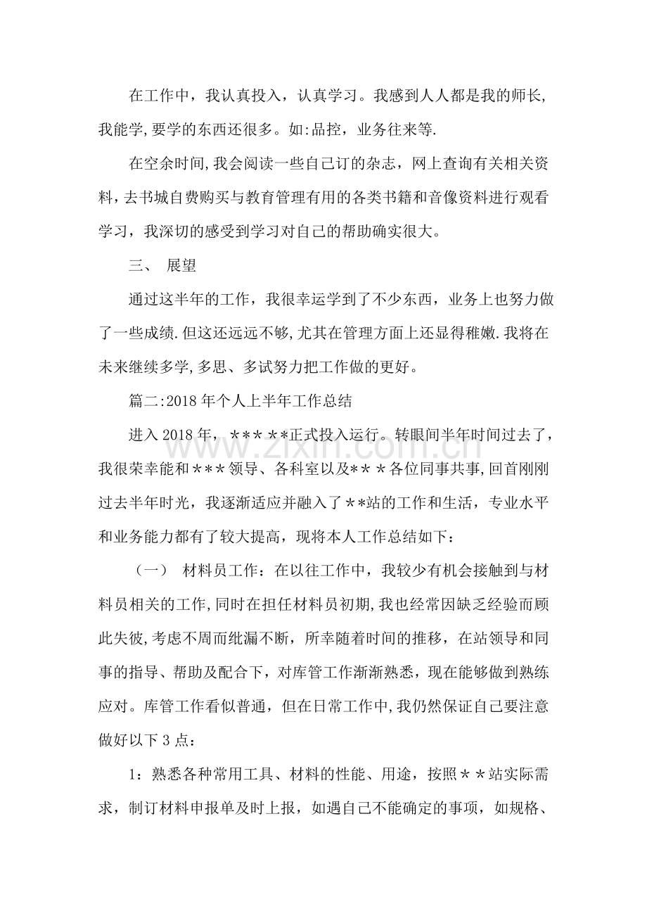 个人上半年工作总结.doc_第2页