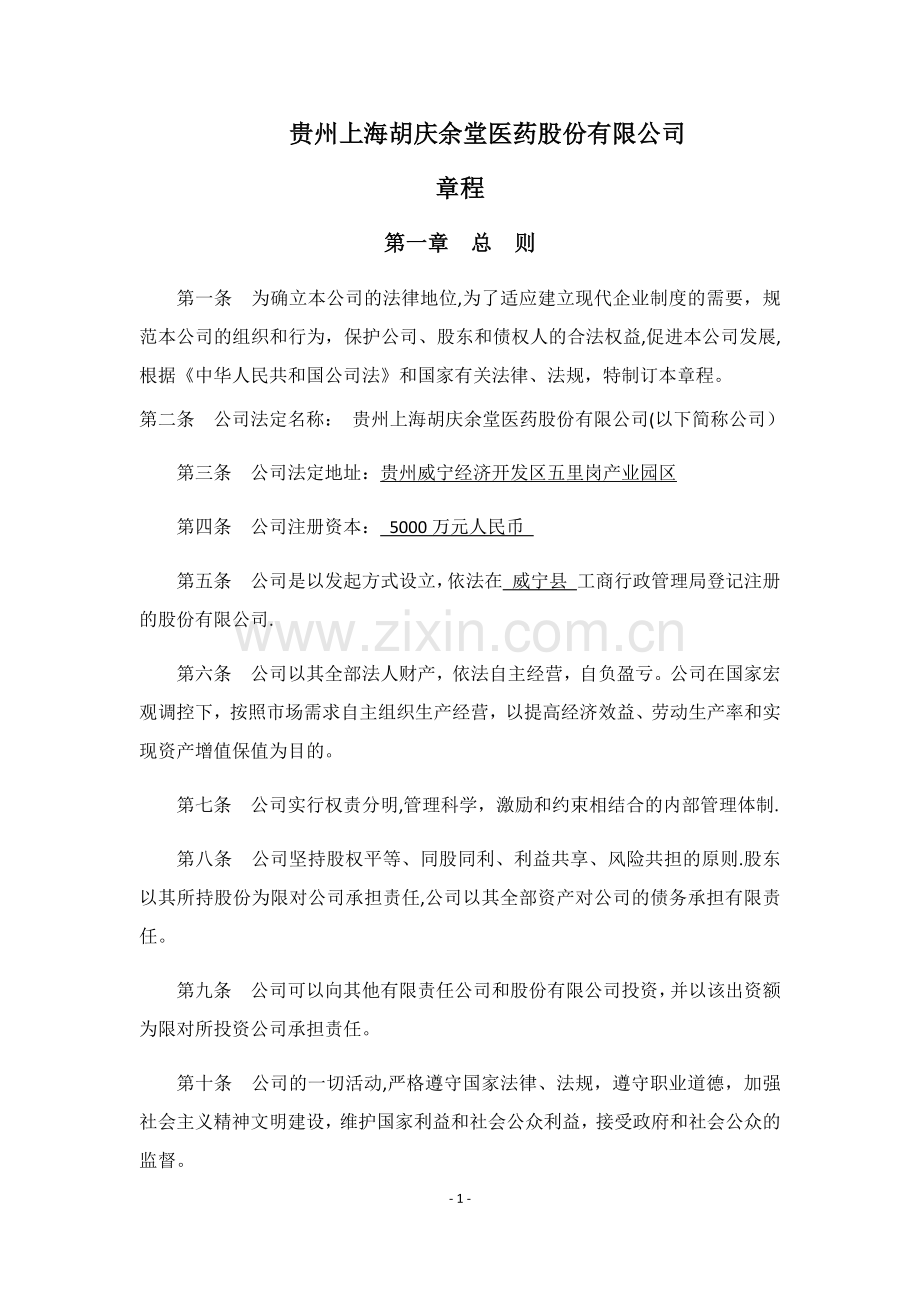 股份有限公司章程范本56059.doc_第1页