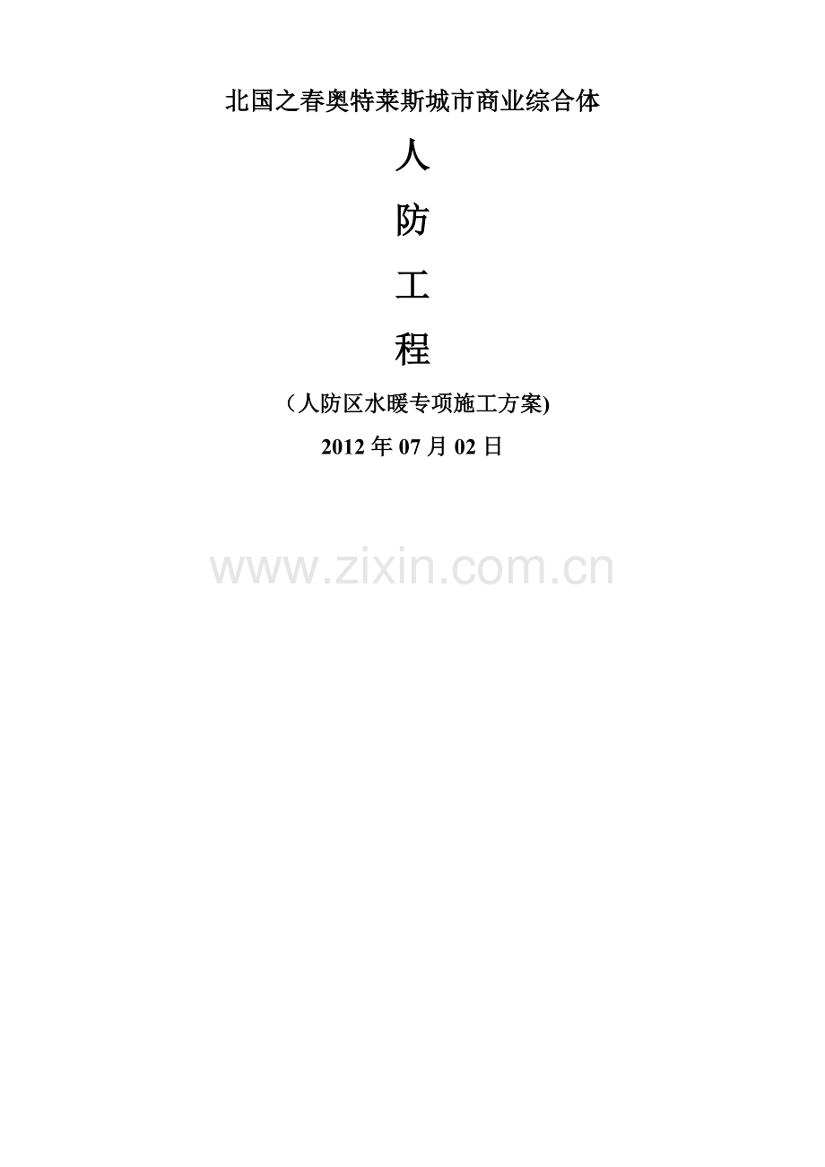 人防工程水暖施工方案secret.doc_第1页