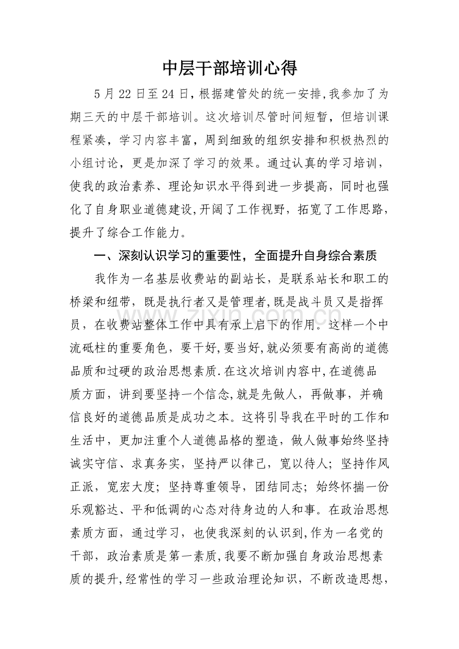 中层干部培训心得.doc_第1页