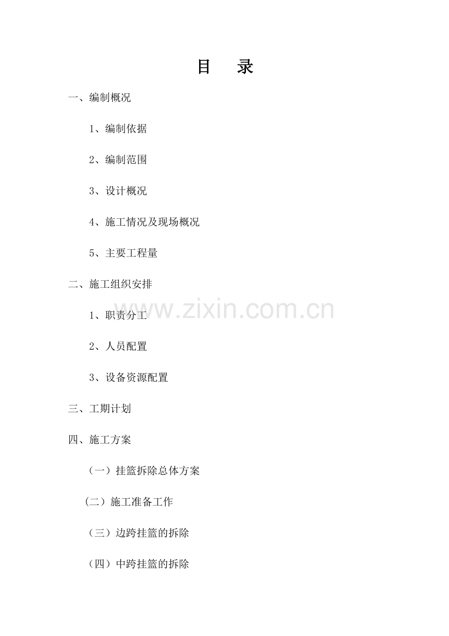 挂篮拆除施工安全技术方案.docx_第1页