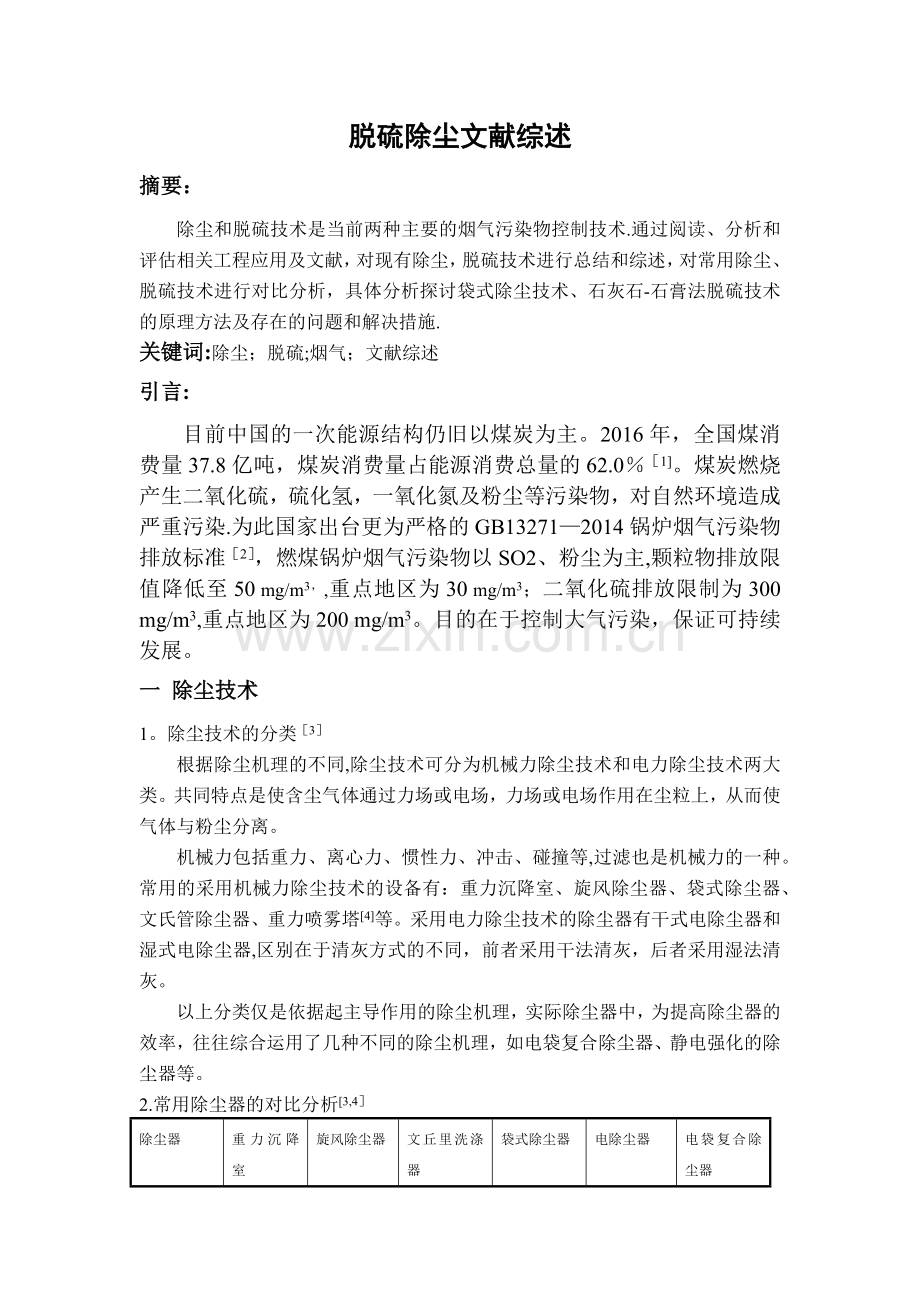 脱硫除尘文献综述.doc_第1页