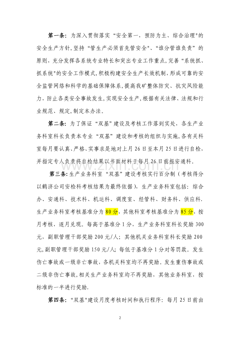 东井科室安全生产“双基”建设标准及考核评分办法.doc_第2页