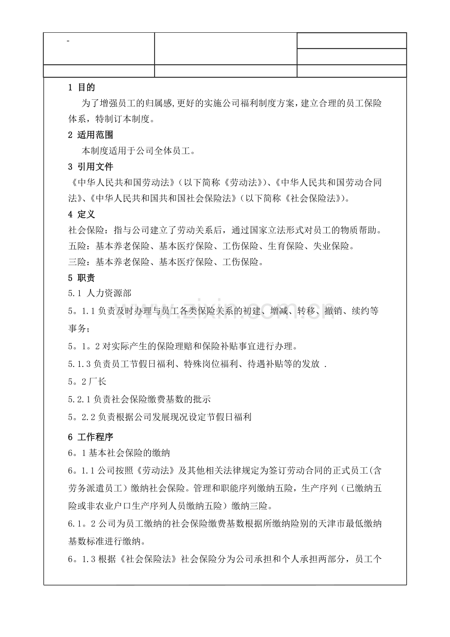 职工保险与福利管理制度.docx_第1页