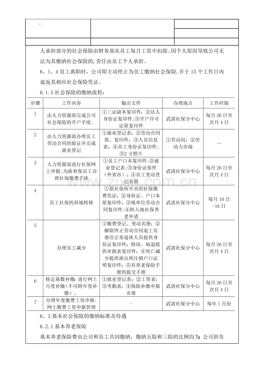职工保险与福利管理制度.docx_第2页
