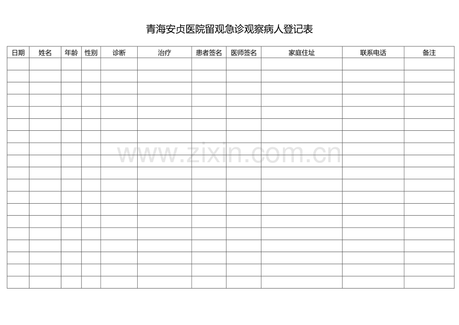 留观急诊观察病人登记表.doc_第1页