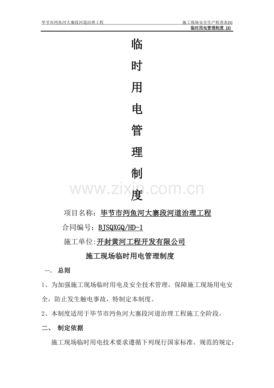 施工现场临时用电管理制度[1].docx_第1页