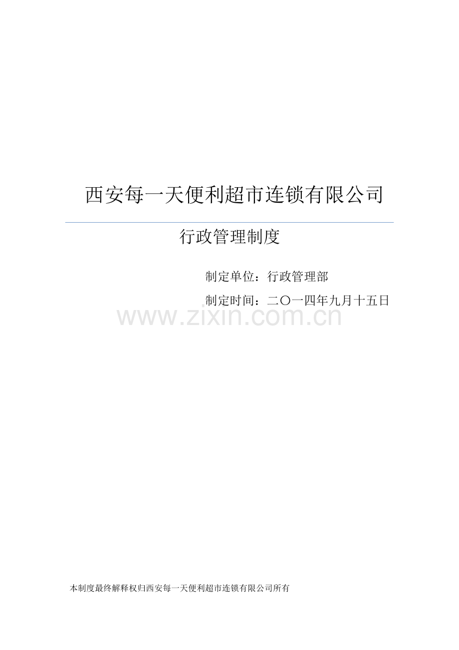 行政-行政管理制度.docx_第1页