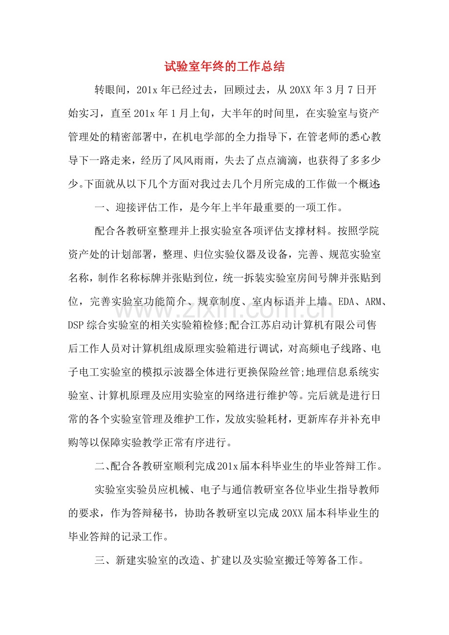 2019年试验室年终的工作总结.doc_第1页