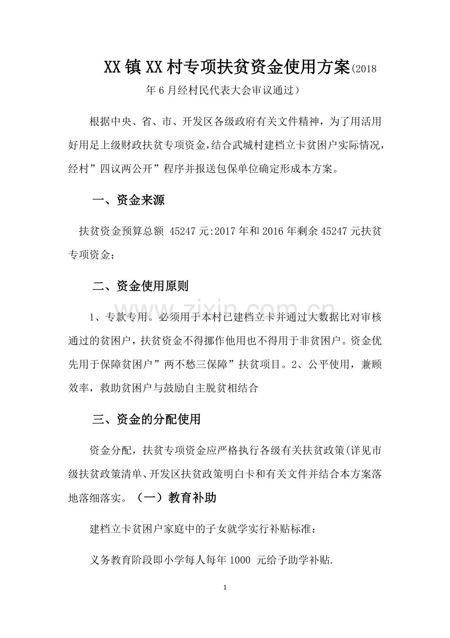 村各级专项扶贫资金使用方案.doc_第1页